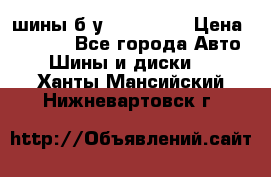 шины б.у 205/55/16 › Цена ­ 1 000 - Все города Авто » Шины и диски   . Ханты-Мансийский,Нижневартовск г.